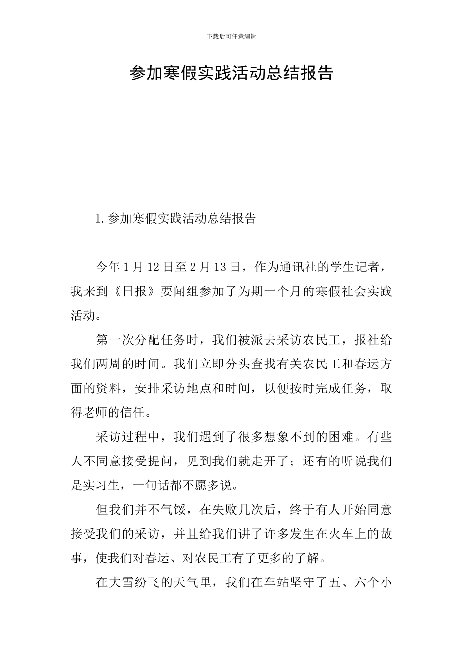 参加寒假实践活动总结报告_第1页