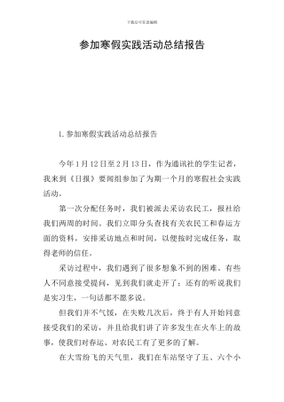 参加寒假实践活动总结报告