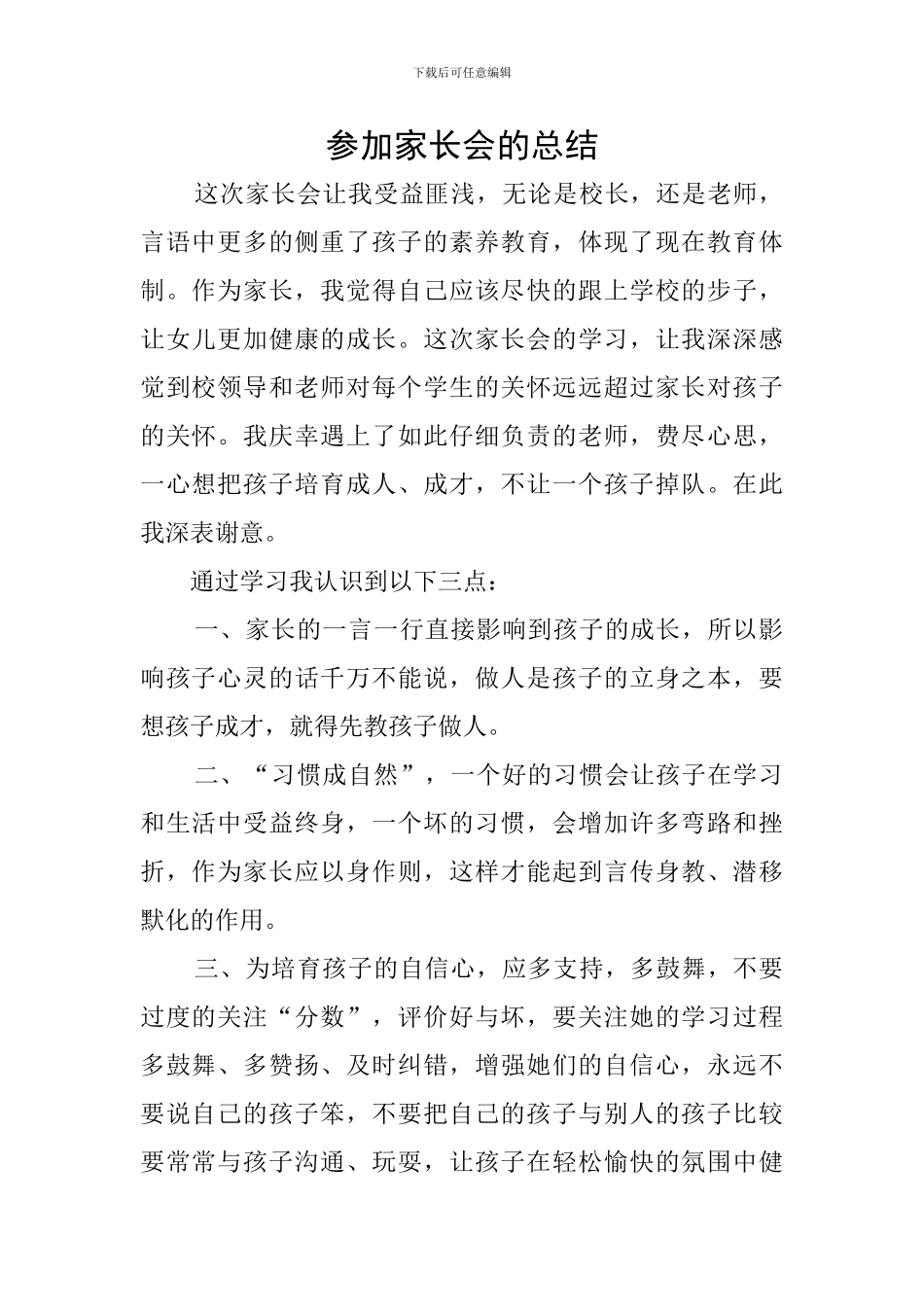 参加家长会的总结_第1页