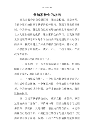 参加家长会的总结