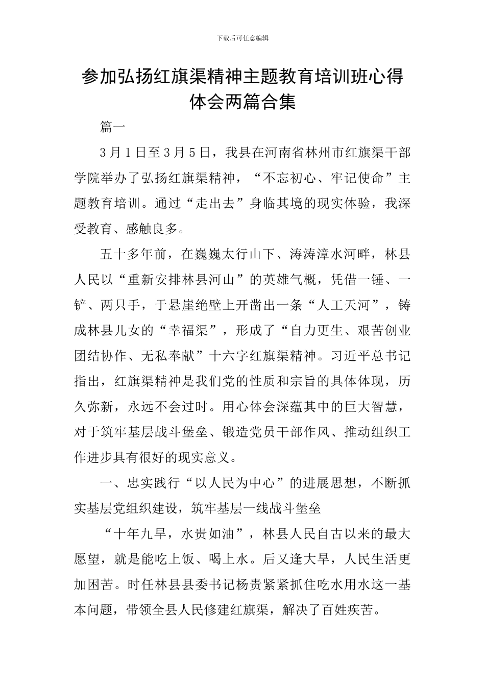 参加弘扬红旗渠精神主题教育培训班心得体会两篇合集_第1页