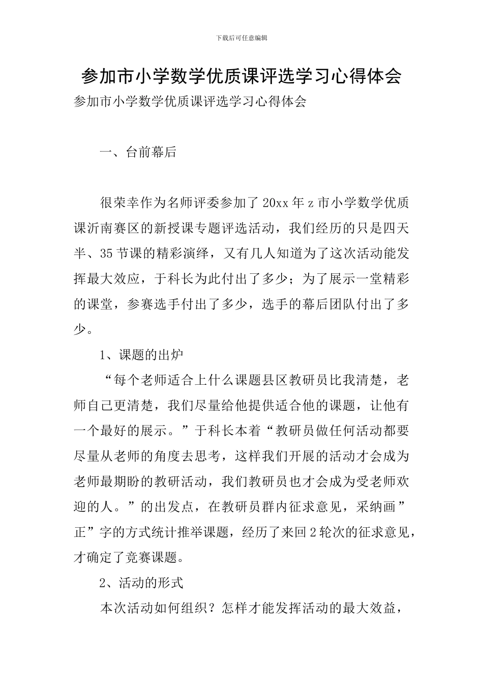 参加市小学数学优质课评选学习心得体会_第1页