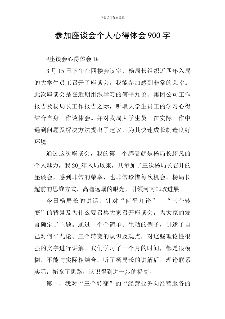 参加座谈会个人心得体会900字_第1页