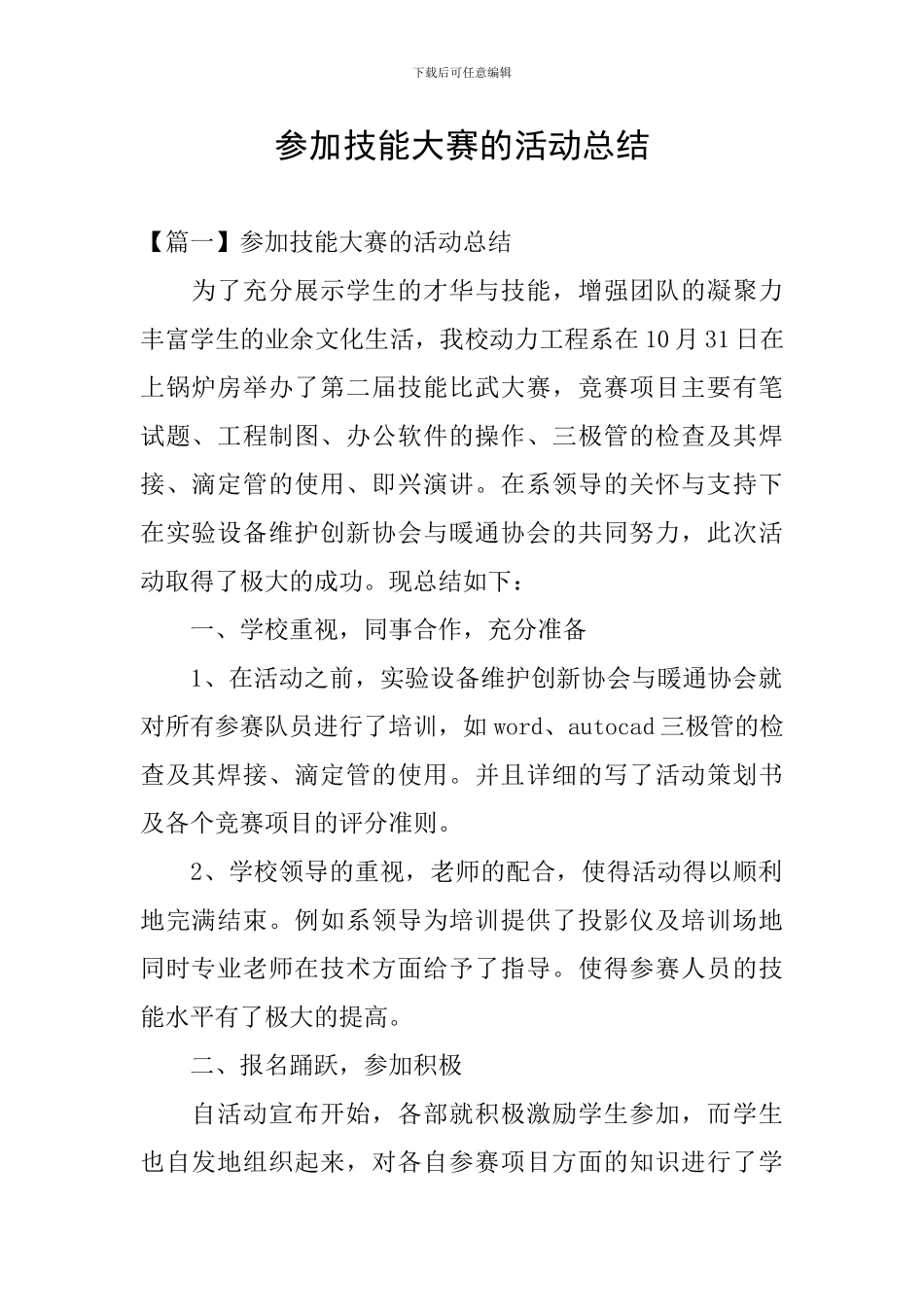 参加技能大赛的活动总结_第1页
