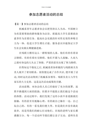 参加志愿者活动的总结