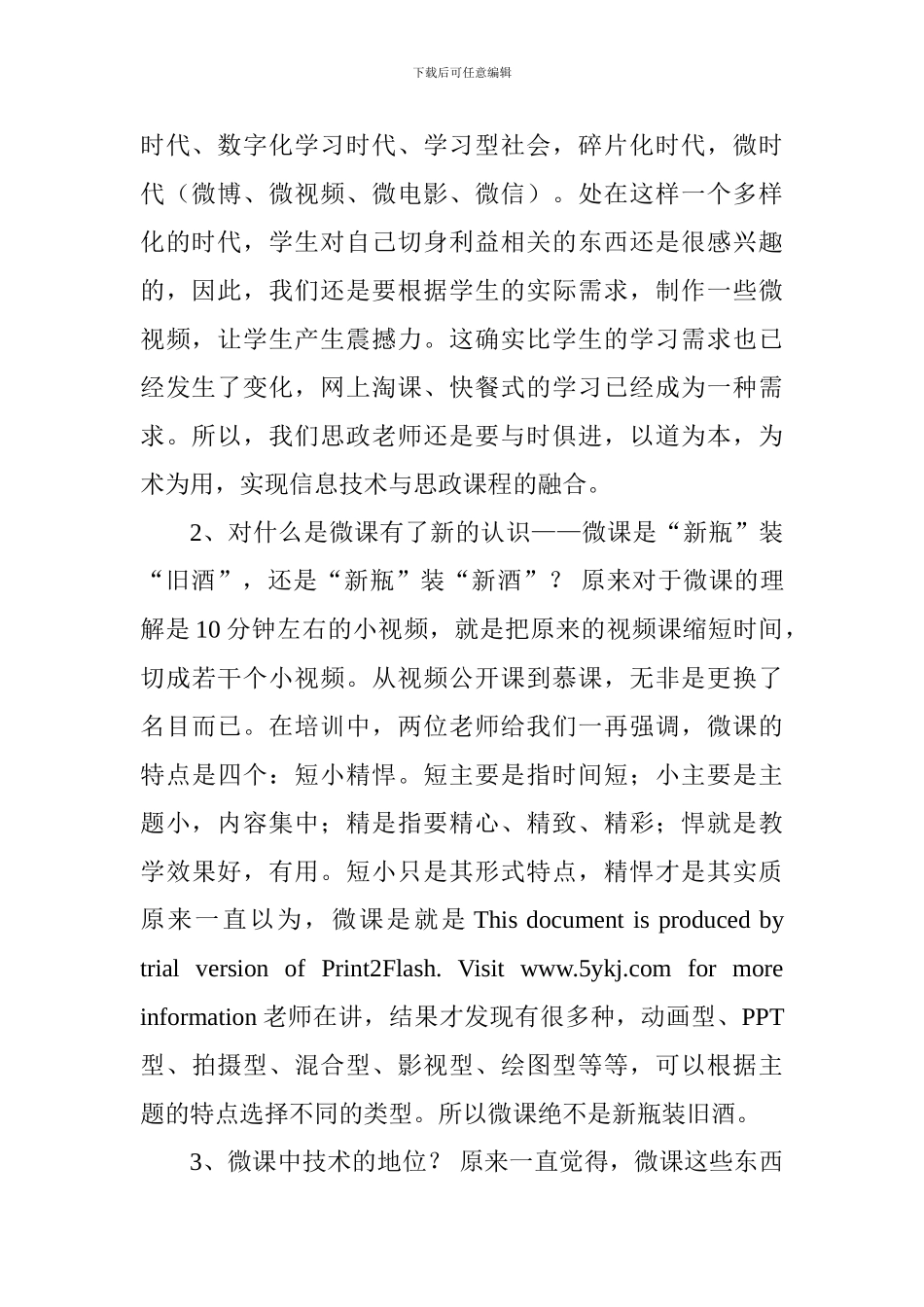 参加微课设计、开发应用及信息化教学模式创新专题研修班心得体会_第2页