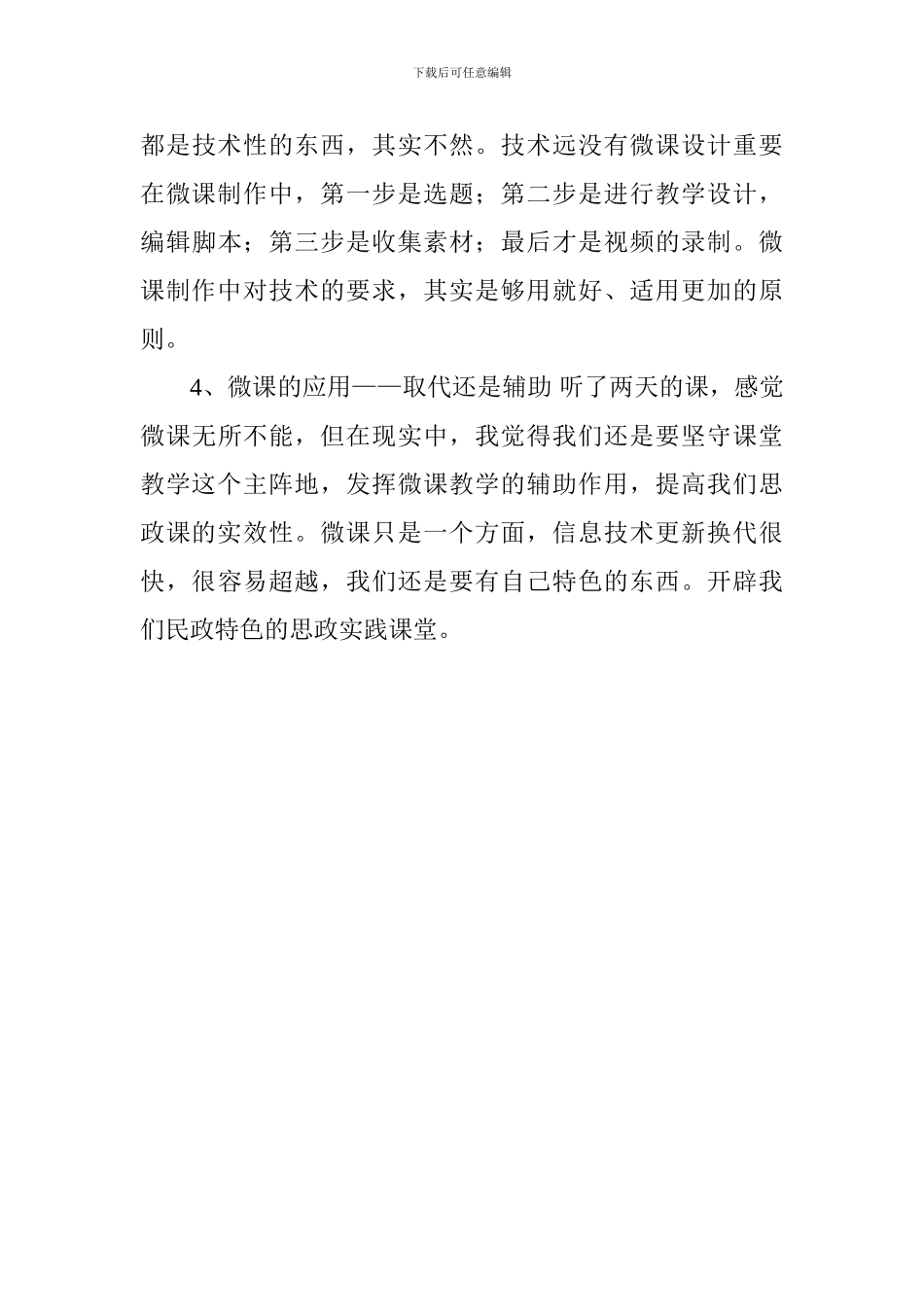 参加微课设计、开发应用及信息化教学模式创新专题研修班心得体会_第3页