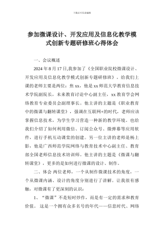 参加微课设计、开发应用及信息化教学模式创新专题研修班心得体会