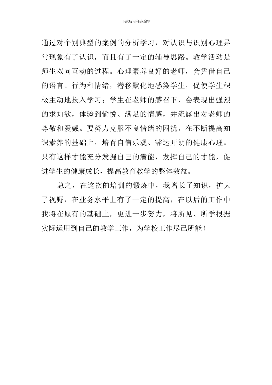 参加心理健康教师的培训心得_第2页