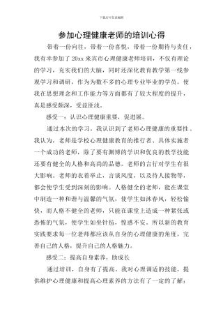 参加心理健康教师的培训心得