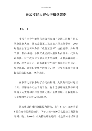 参加技能大赛心得精选范例