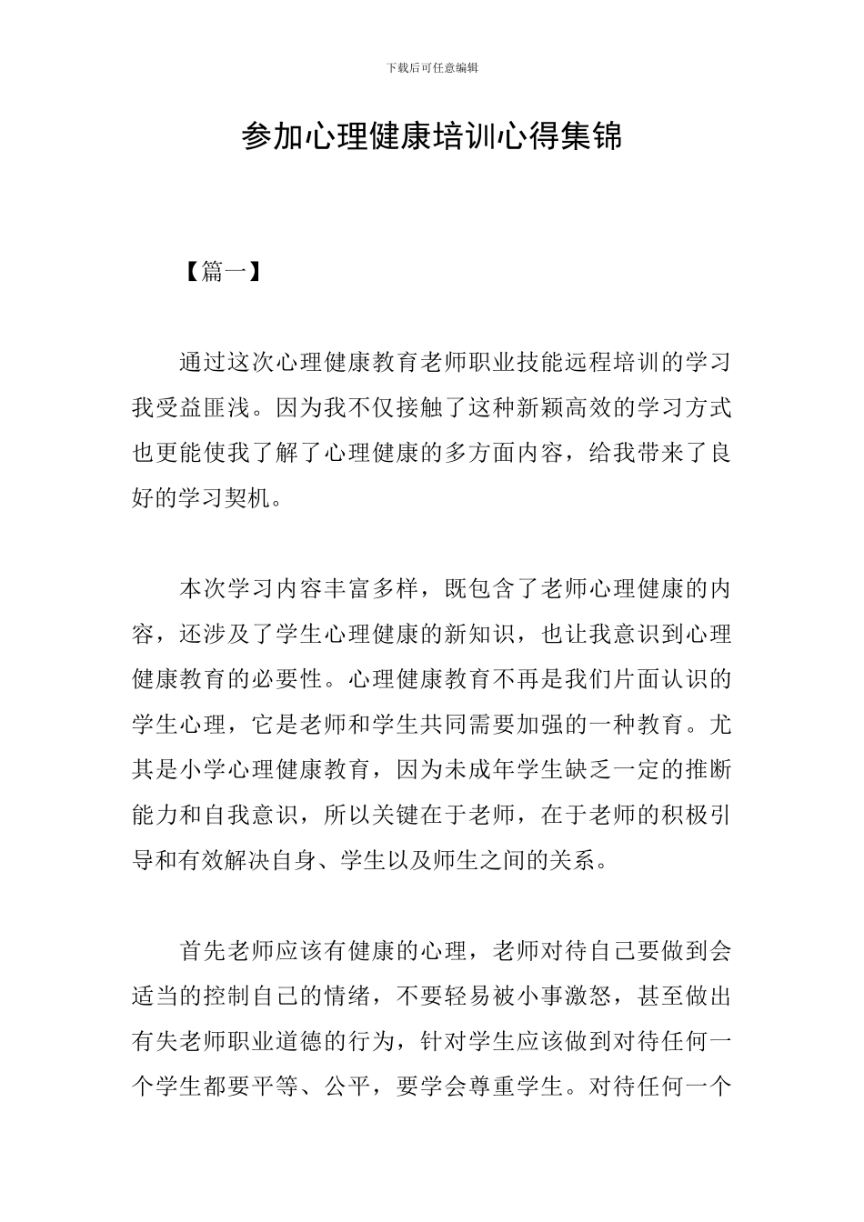 参加心理健康培训心得集锦_第1页
