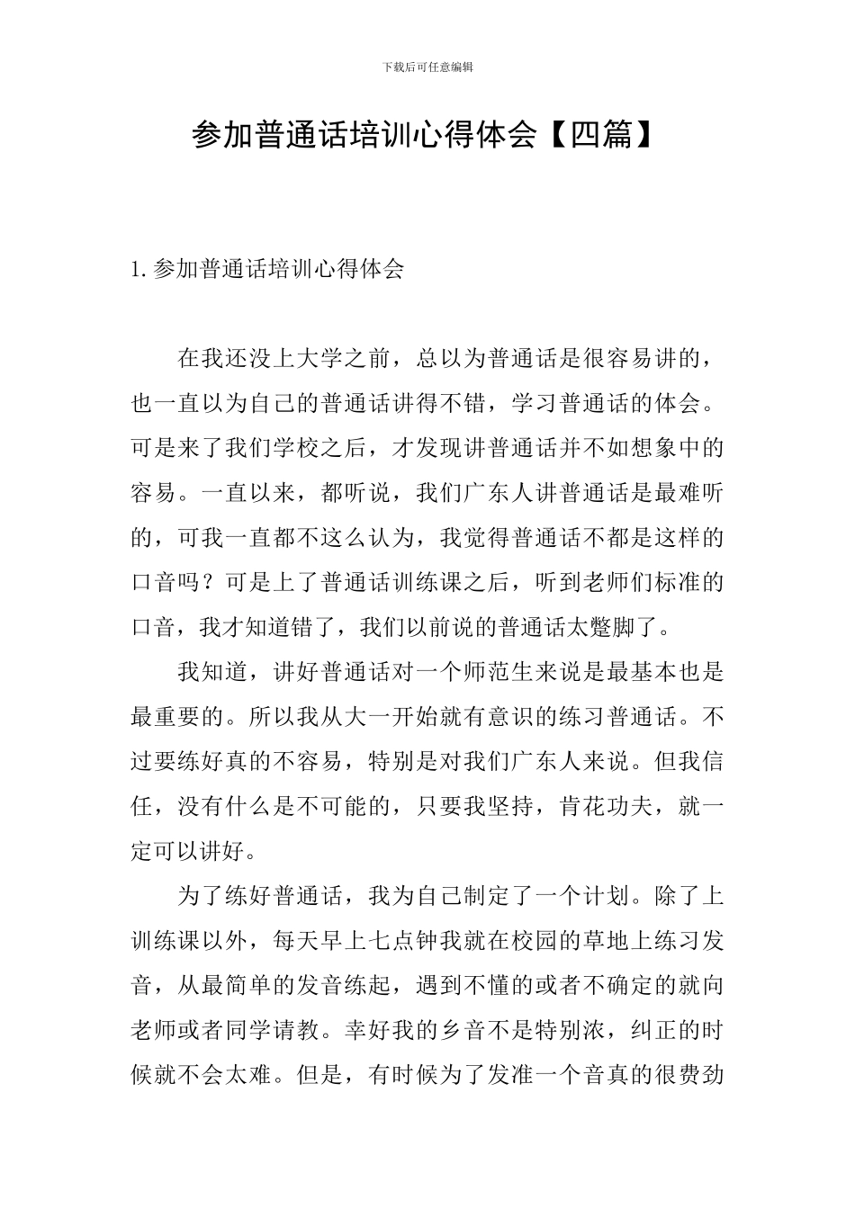 参加普通话培训心得体会_第1页