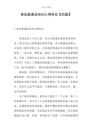 参加普通话培训心得体会