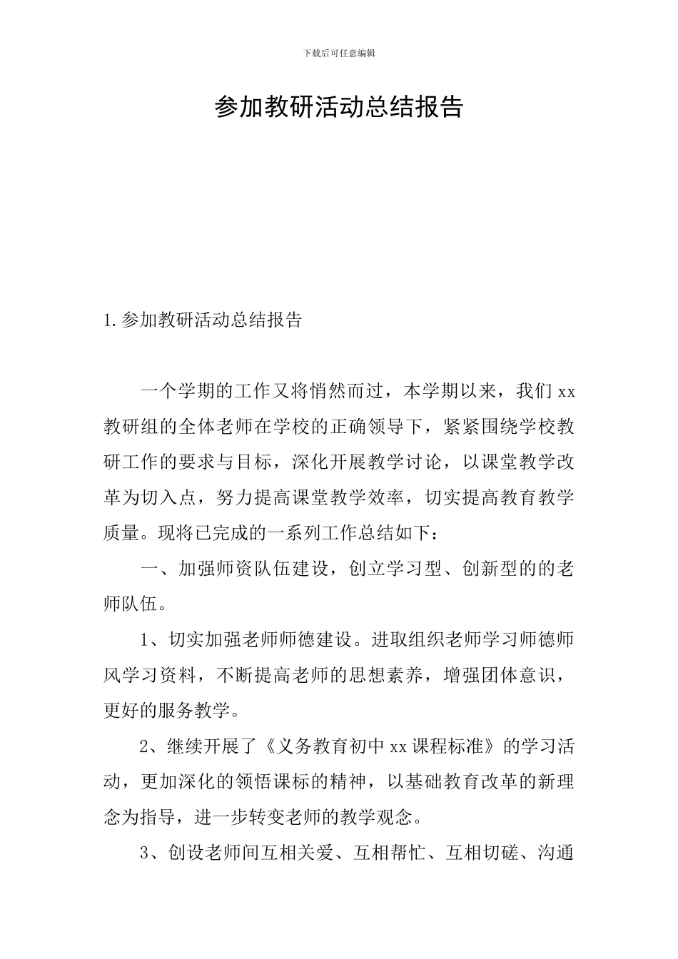 参加教研活动总结报告_第1页