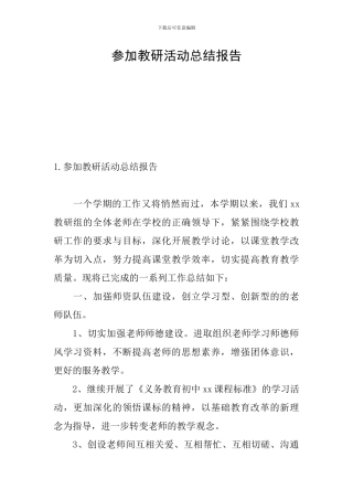 参加教研活动总结报告