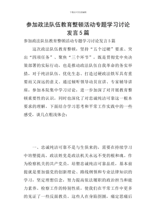 参加政法队伍教育整顿活动专题学习讨论发言5篇