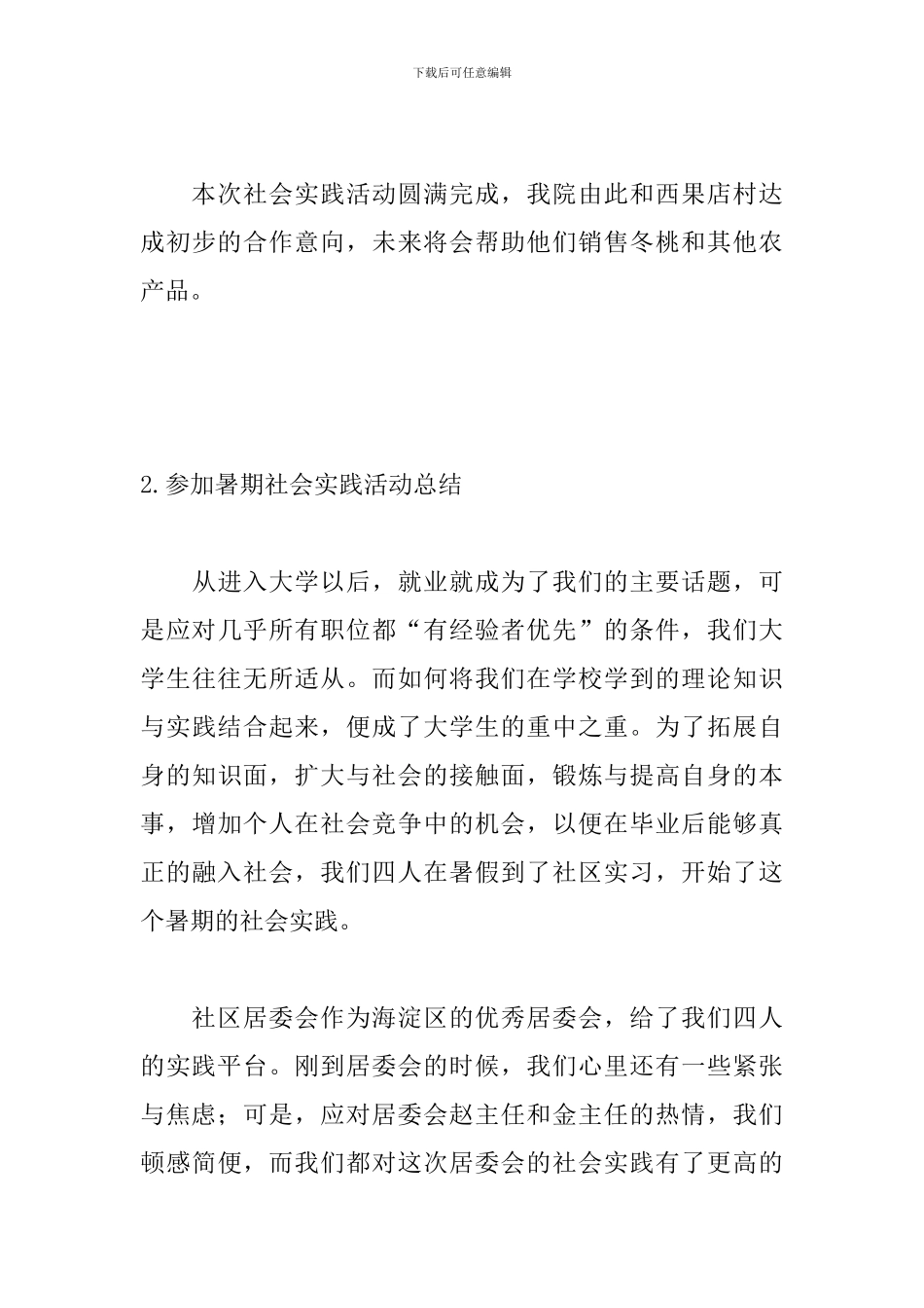 参加暑期社会实践活动总结四篇_第3页