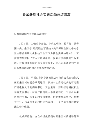 参加暑期社会实践活动总结四篇