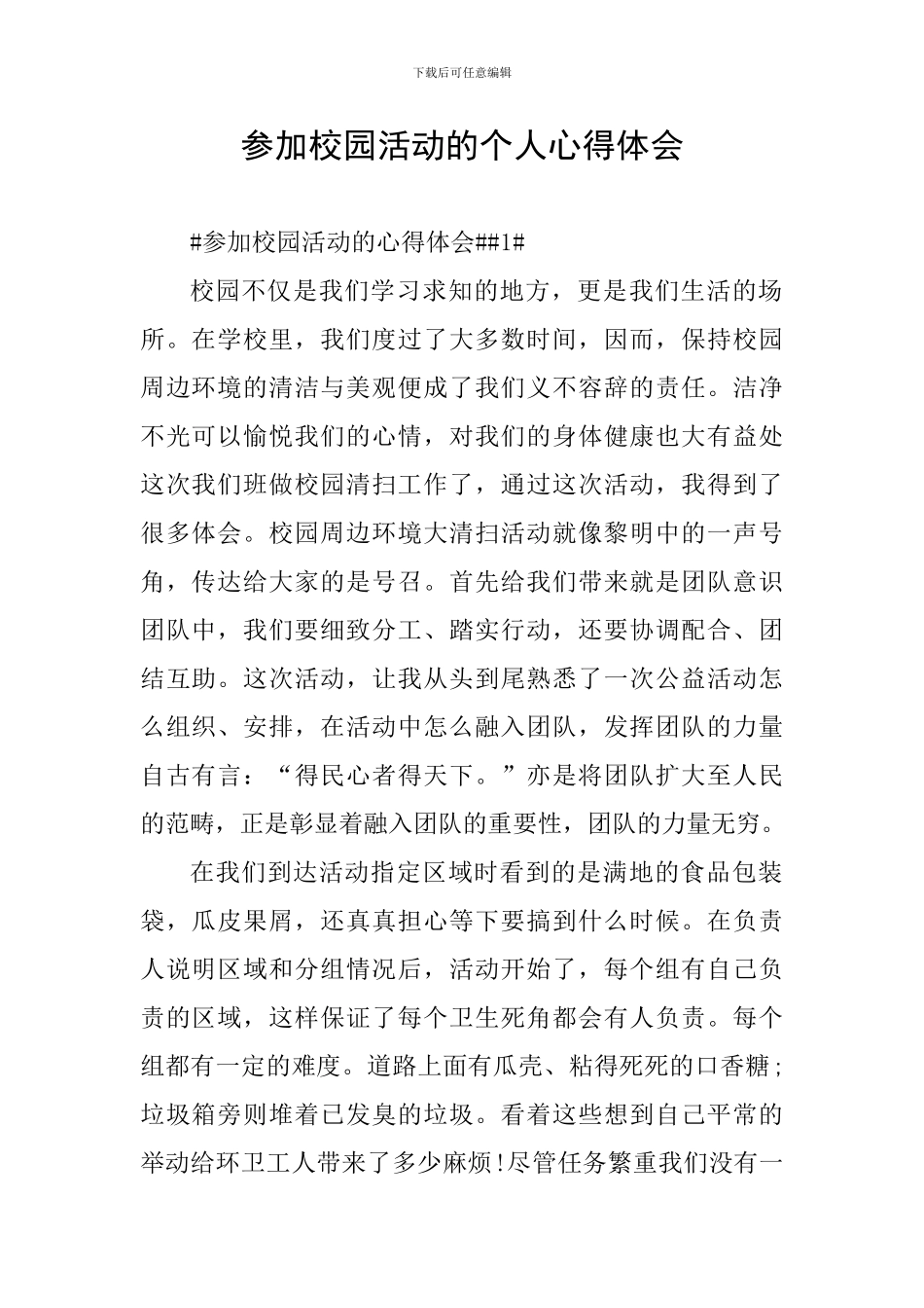 参加校园活动的个人心得体会_第1页