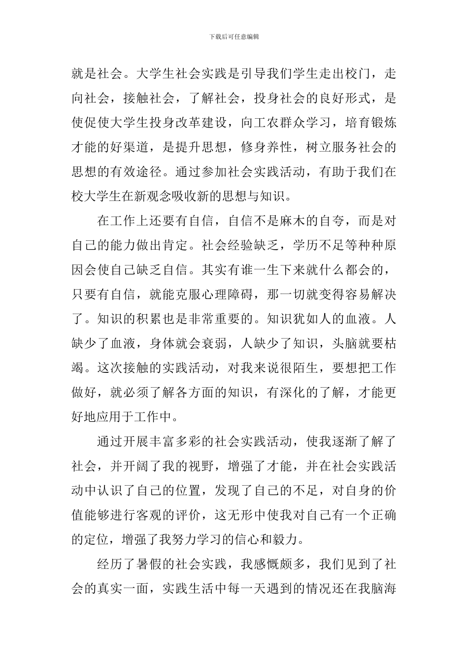 参加暑期社会实践活动总结_第3页