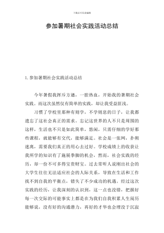 参加暑期社会实践活动总结