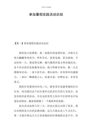 参加暑假实践活动总结