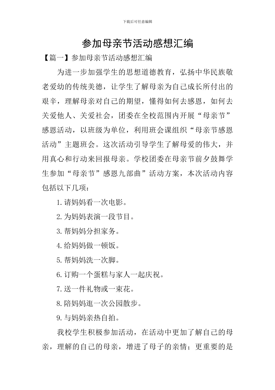 参加母亲节活动感想汇编_第1页