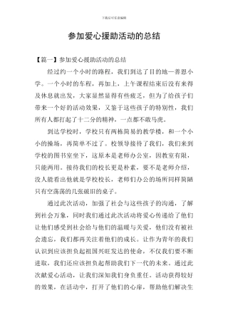 参加爱心援助活动的总结