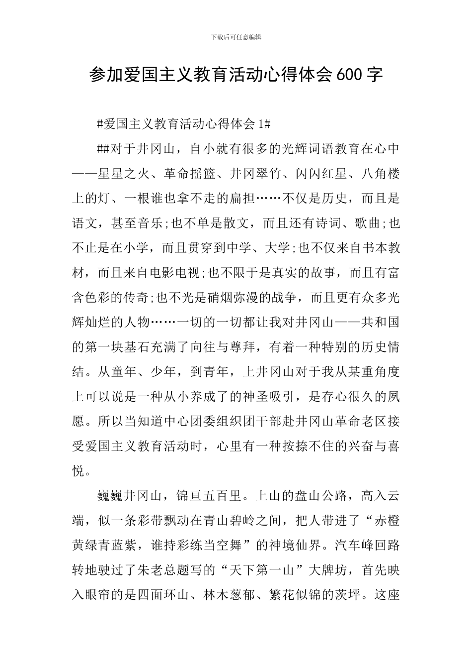 参加爱国主义教育活动心得体会600字_第1页