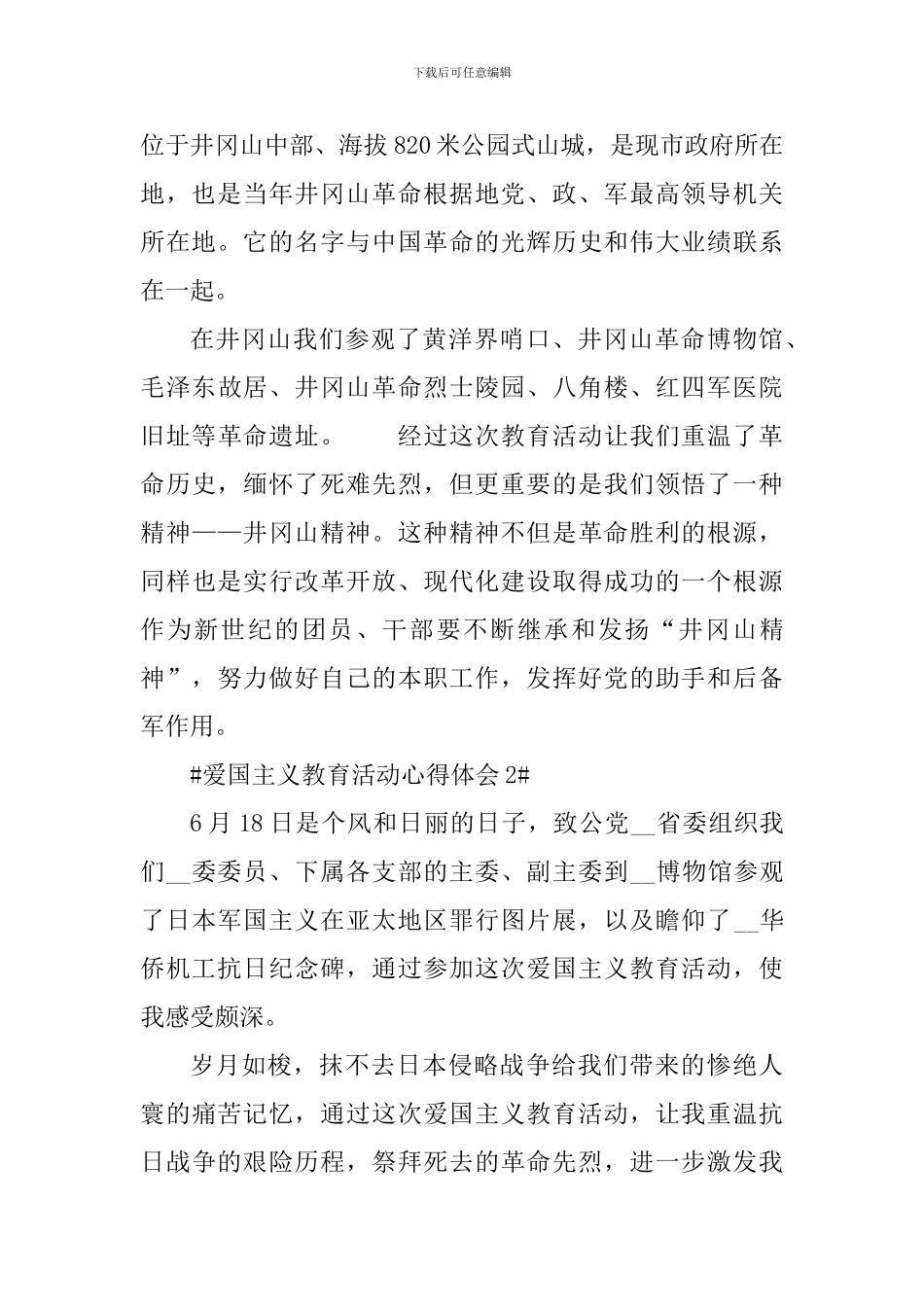 参加爱国主义教育活动心得体会600字_第2页