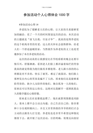 参加活动个人心得体会1000字