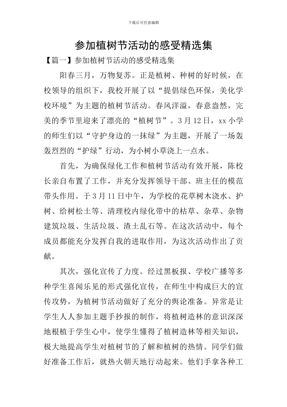 参加植树节活动的感受精选集_第1页