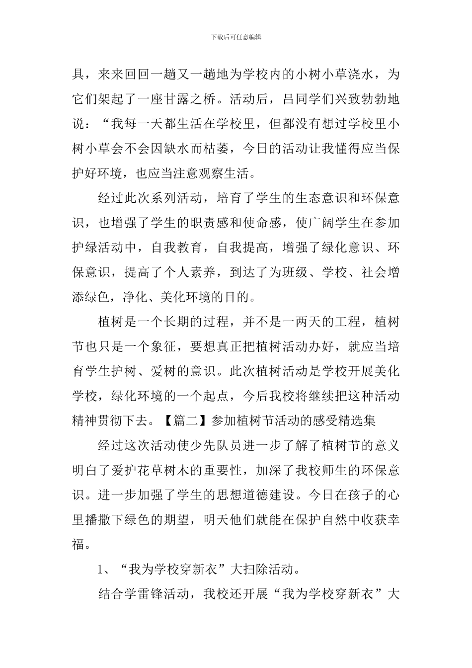 参加植树节活动的感受精选集_第2页