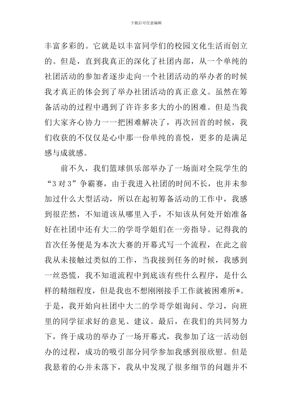 参加社团心得体会范本汇总_第2页