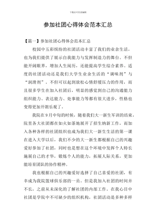 参加社团心得体会范本汇总