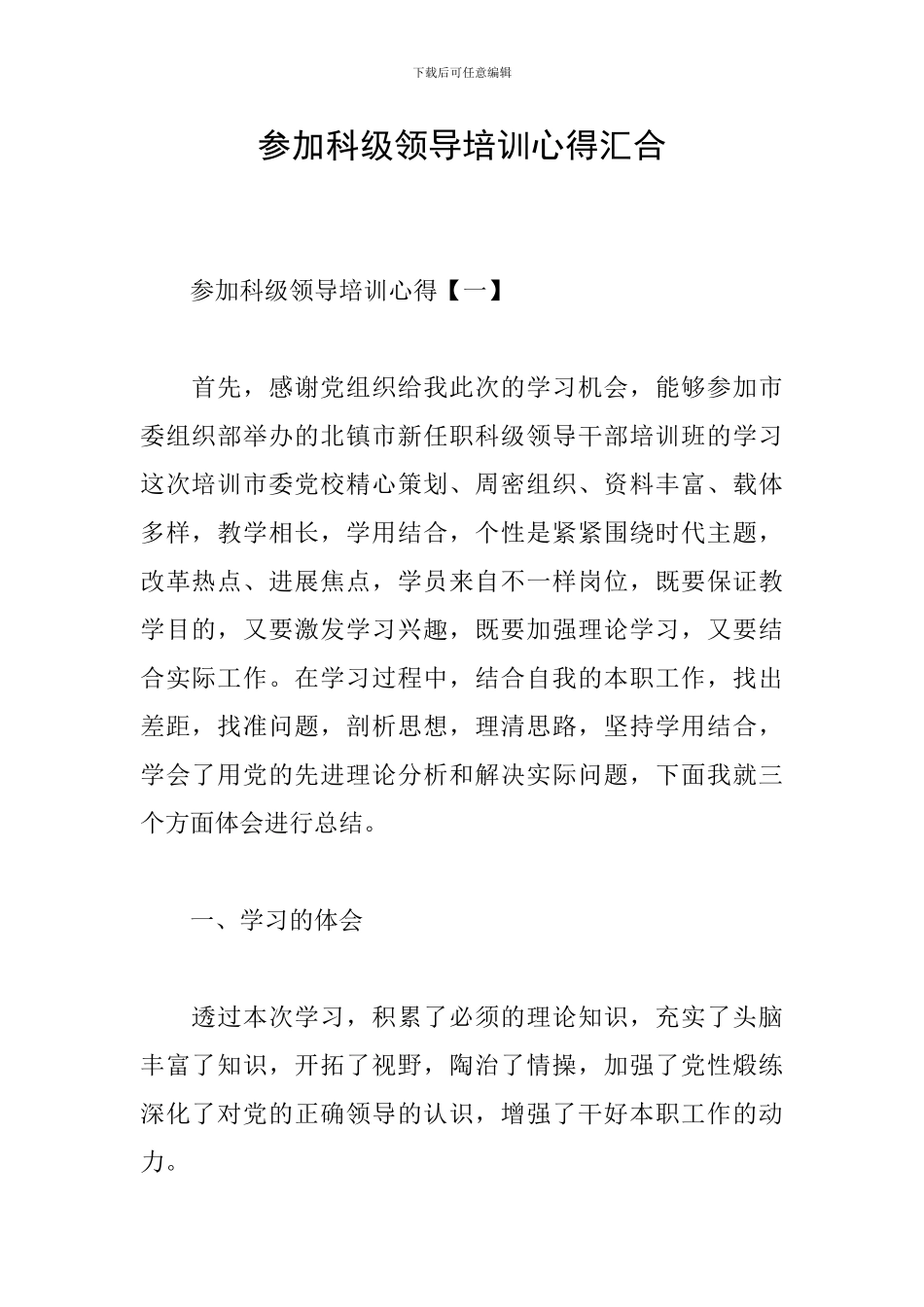 参加科级领导培训心得汇集_第1页