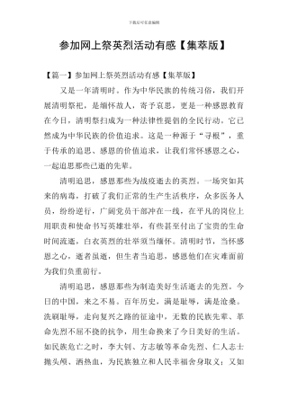 参加网上祭英烈活动有感