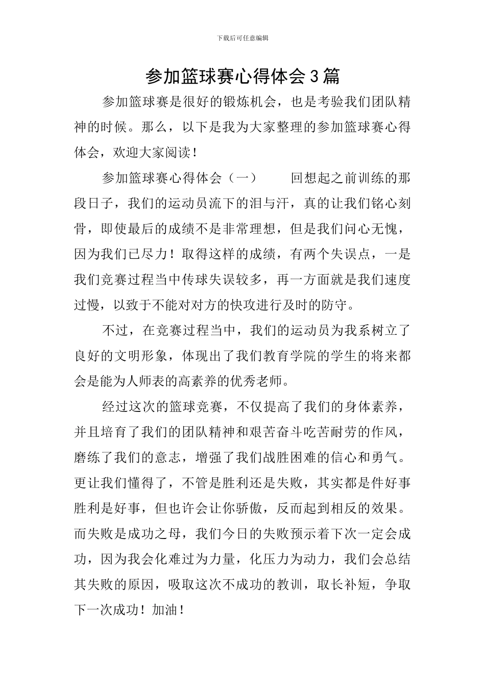 参加篮球赛心得体会3篇_第1页