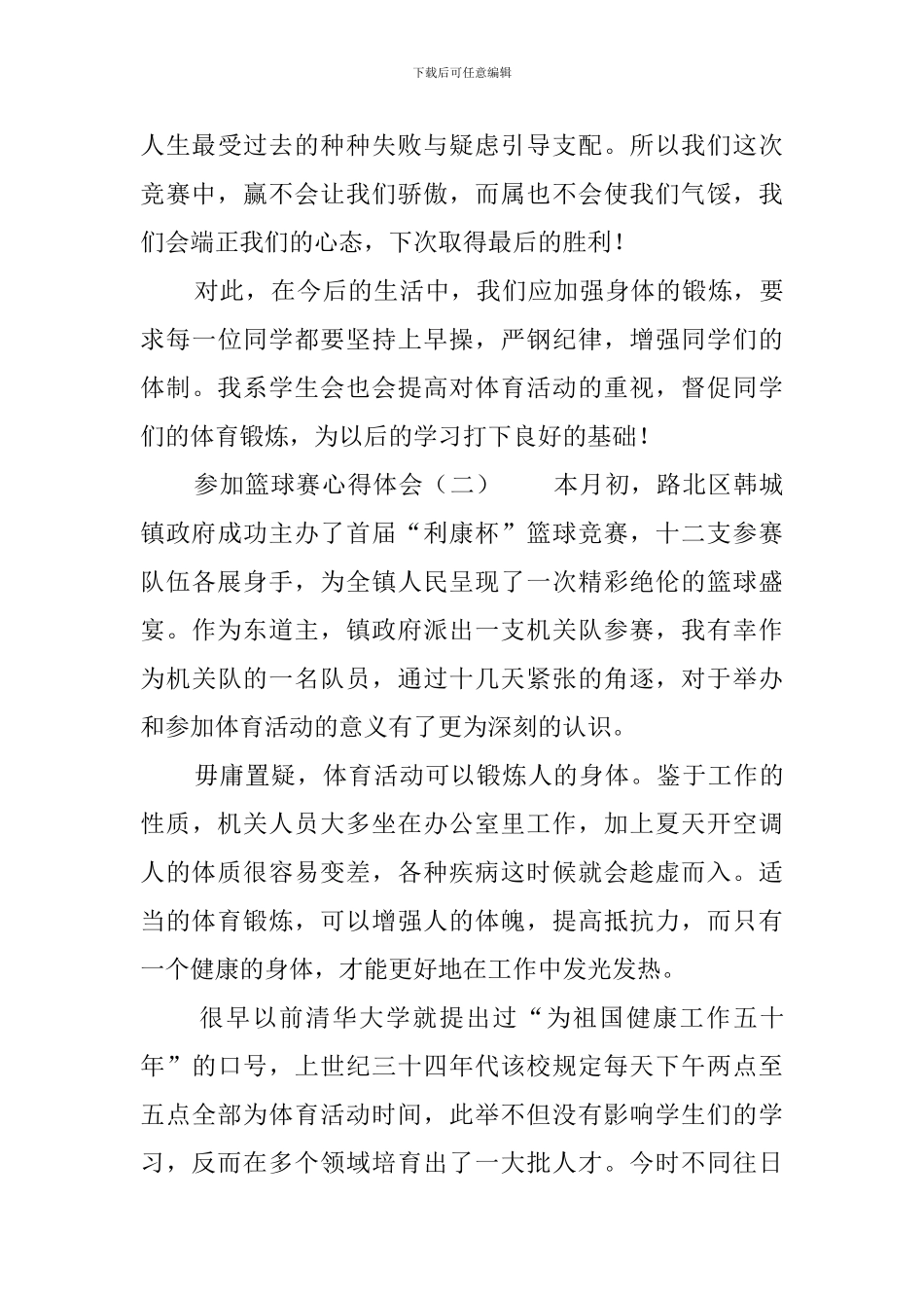 参加篮球赛心得体会3篇_第3页