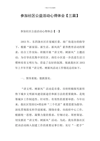 参加社区公益活动心得体会