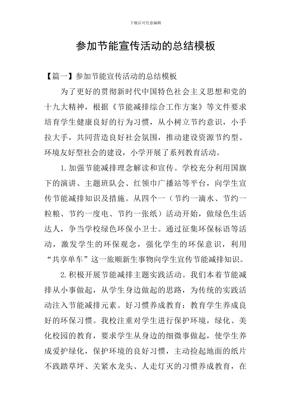 参加节能宣传活动的总结模板_第1页