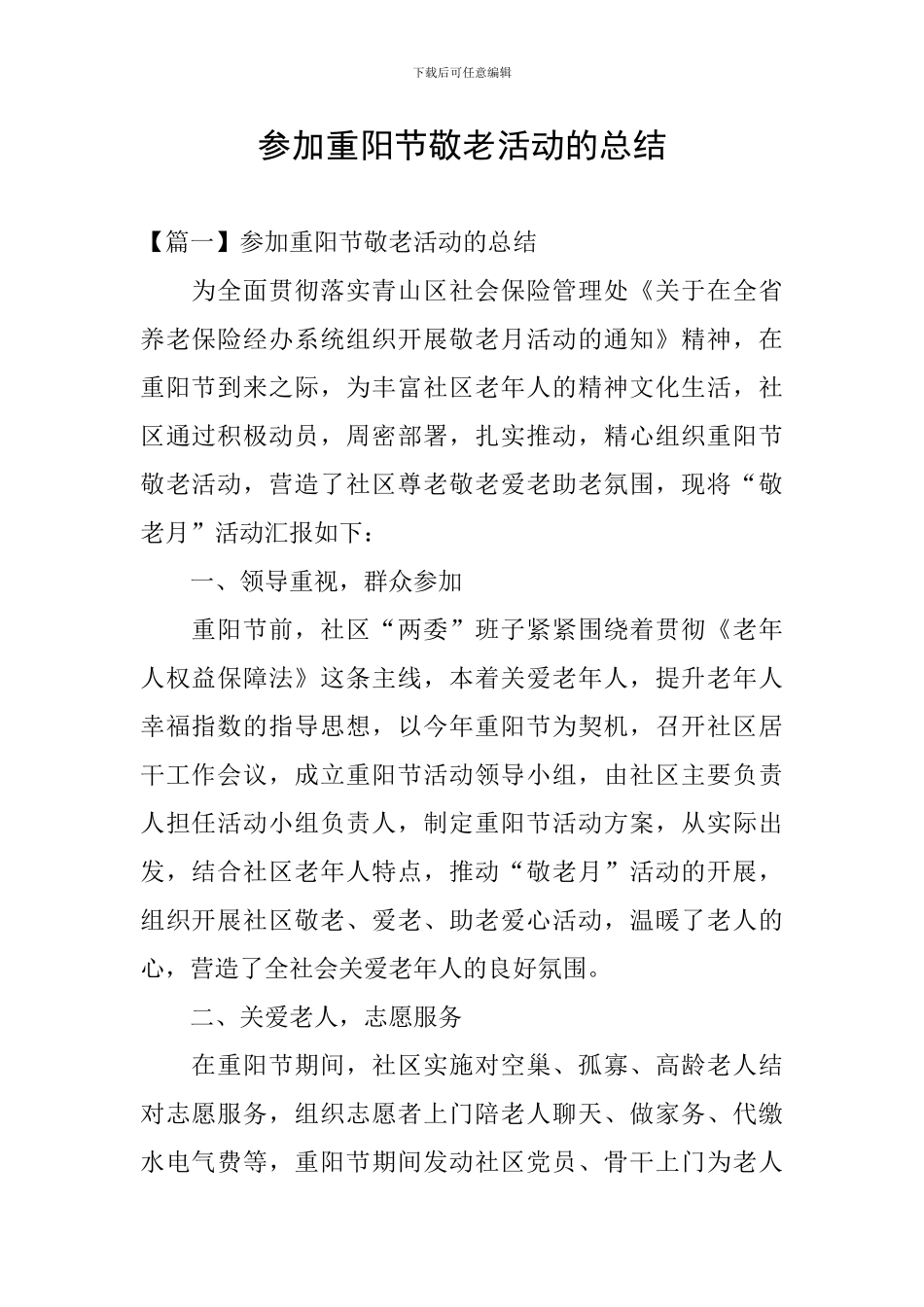 参加重阳节敬老活动的总结_第1页