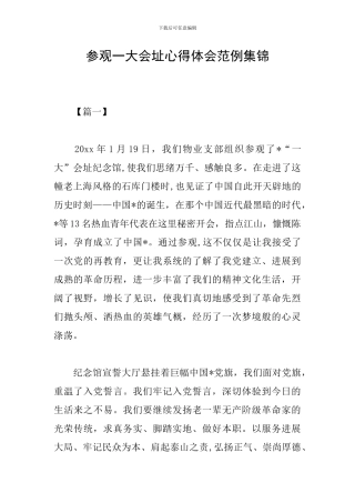 参观一大会址心得体会范例集锦