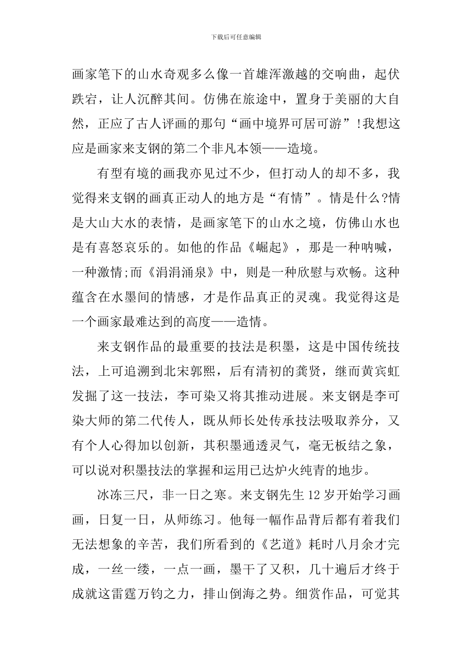 参观书画展个人心得体会1000字_第2页