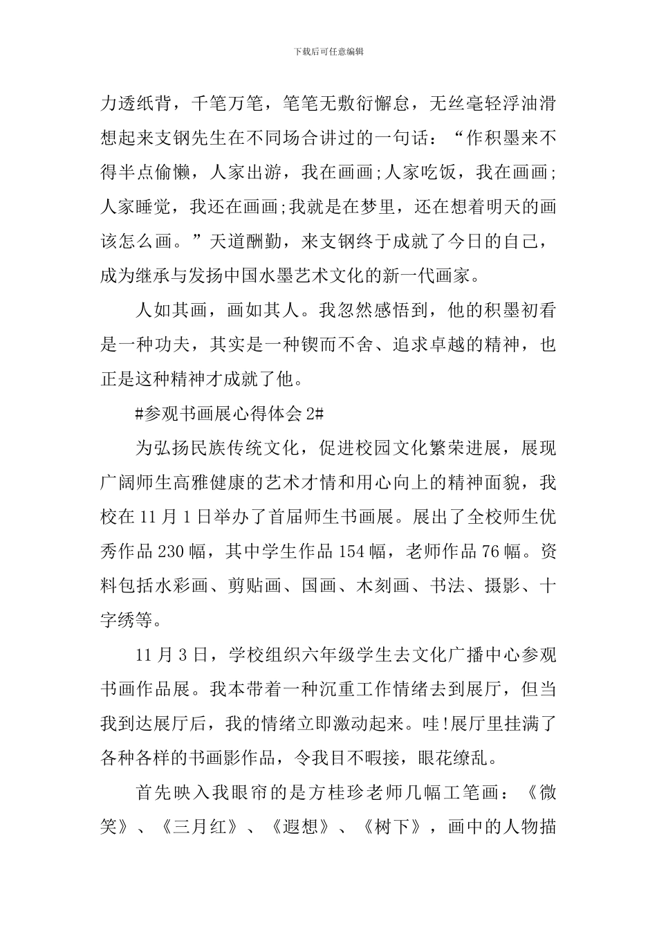 参观书画展个人心得体会1000字_第3页