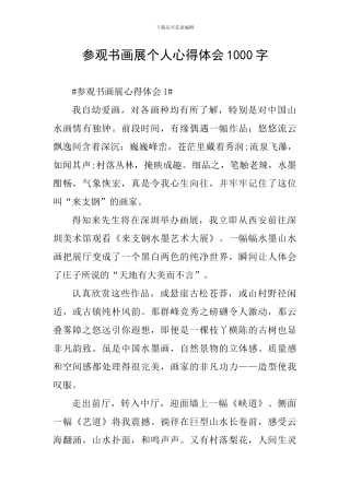 参观书画展个人心得体会1000字
