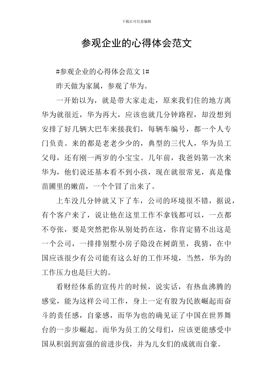 参观企业的心得体会范文_第1页