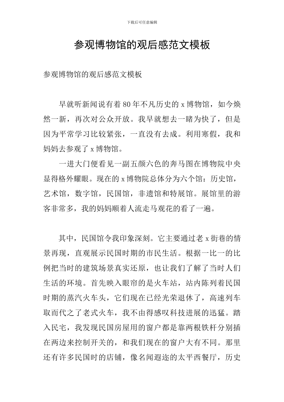 参观博物馆的观后感范文模板_第1页