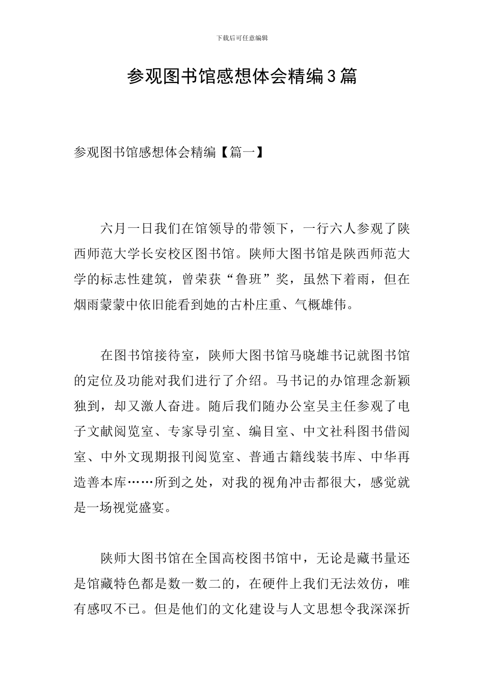 参观图书馆感想体会精编3篇_第1页